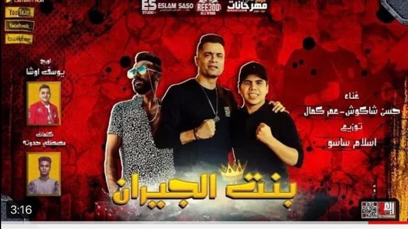 أغنية بنت الجيران
