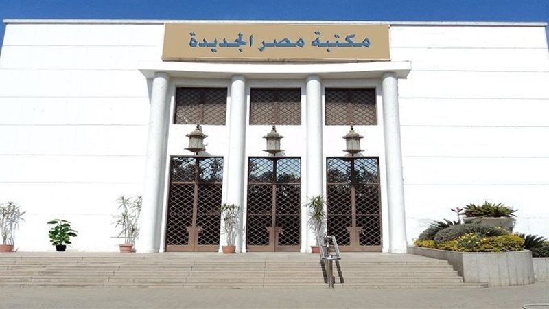 مكتبة مصر الجديدة
