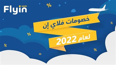 أفضل كوبونات خصم فلاي إن 2022
