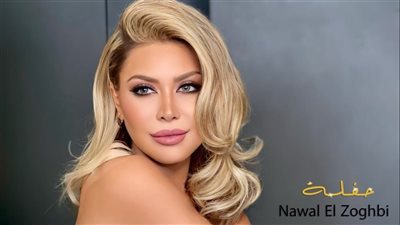 نوال الزغبي تطرح أغنيتها الجديدة 