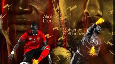الأهلى يحتفل بتواجد الشناوي وديانج ضمن القائمة النهائية لافضل لاعب بافريقيا 