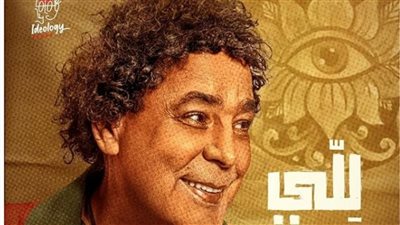 محمد منير يطرح أغنيته الجديدة 