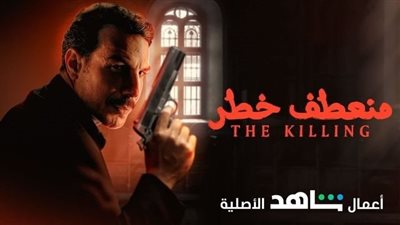 موعد عرض مسلسل منعطف خطر الحلقة 5