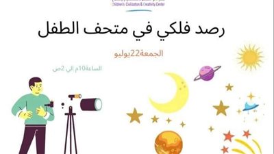 رصد فلكي حي من متحف الطفل احتفالا باليوم العالمي للكويكبات.. غدا