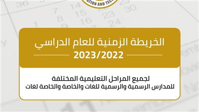 الخريطة الزمنية للعام الدراسي الجديد 2023.. البداية 24 سبتمبر.. 98 يوما للترم الأول و96 للثاني