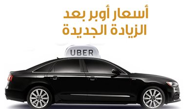  أسعار أوبر بعد الزيادة الجديدة| إنفوجراف