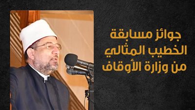 جوائز مسابقة الخطيب المثالي من وزارة الأوقاف| انفو جراف