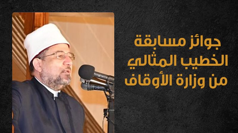 وزير الأوقاف الدكتور