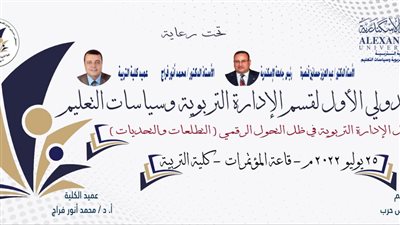 تربية الإسكندرية تعقد الملتقى الدولي الأول عن مستقبل الإدارة التربوية 
