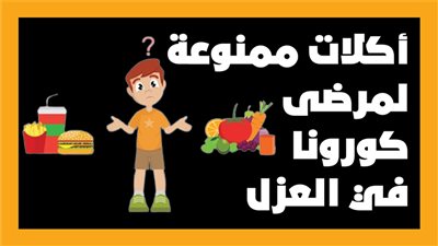  أكلات ممنوعة لمرضى كورونا في العزل | إنفوجراف
