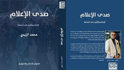الكاتب محمد الزيدي يطرح كتاب «صدى الإعلام» بمعرض مكتبة الإسكندرية للكتاب
