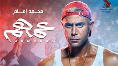 محمد إمام: فيلم عمهم أعلى إيرادات في السينما المصرية
