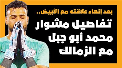 بعد إنهاء علاقته مع الأبيض.. تفاصيل مشوار محمد أبو جبل مع الزمالك| انفوجراف 