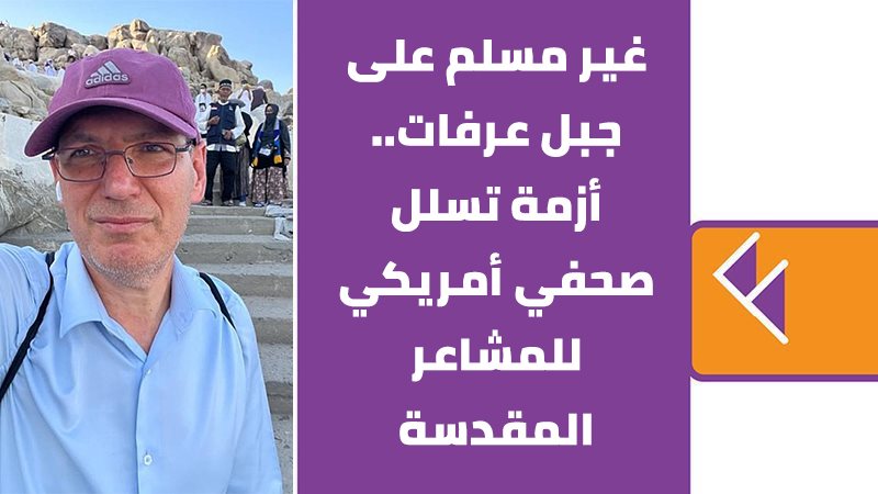 أزمة تسلل صحفي أمريكي