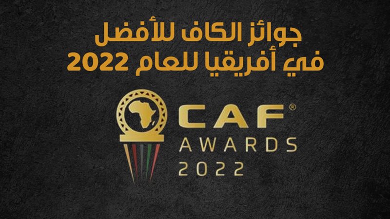 حفل جوائز الكاف 