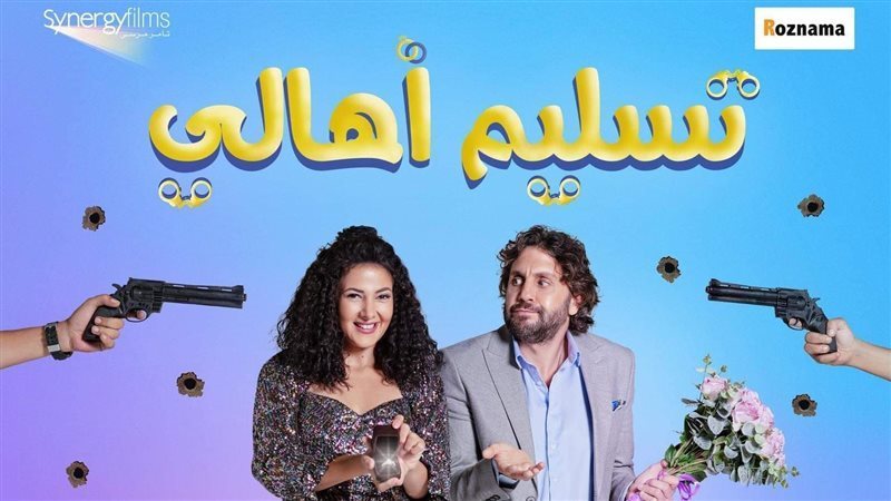 فيلم تسليم أهالي