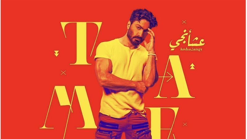 تامر حسني 