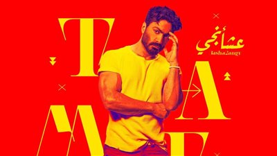 الشعراء والملحنون.. تفاصيل أغاني ألبوم تامر حسني الجديد|فيديو 