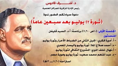 دار الكتب والوثائق القومية تحتفل بذكرى ثورة 23 يوليو