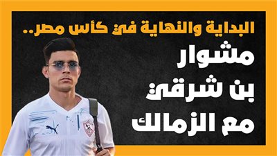 البداية والنهاية في كأس مصر.. مشوار أشرف بن شرقي مع الزمالك من الألف للياء| إنفوجراف