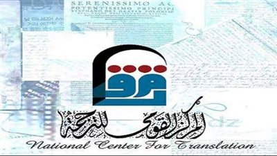 احتفالًا بذكرى ثورة يوليو.. القومي للترجمة يقدم خصومات 40٪؜ على جميع إصداراته