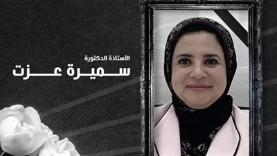 أسرار مصرع الدكتورة سميرة عزت داخل مركز أبحاث بأكتوبر.. تحقيقات موسعة لكشف لغز الحادث.. والتحريات ترجح السبب