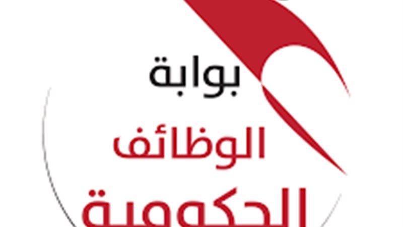 بوابة الوظائف الحكومية