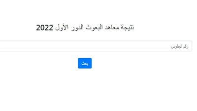 برقم الجلوس.. رابط نتيجة معاهد البعوث الدور الأول للشهادتين الابتدائية والإعدادية 