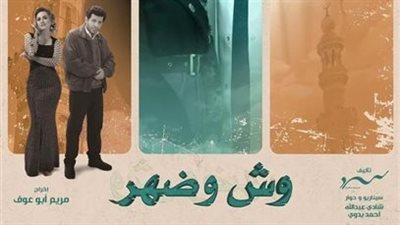 موعد عرض مسلسل وش وضهر الحلقة الأخيرة