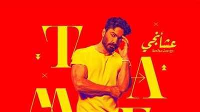 تامر حسني يتصدر تريند اليوتيوب بـ 