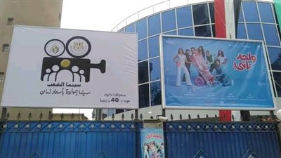 سينما الشعب كاملة العدد.. 800 ألف جنيه حصيلة الإيرادات في أسبوع العيد.. وتامر عبد المنعم: مفيش فيلم مش هيكون في المشروع