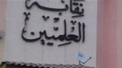 لأعضاء نقابة العلميين.. شروط الحصول على درجة استشاري تحاليل طبية