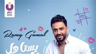 رامي جمال يحيي حفلا غنائيا يوم 29 يوليو 