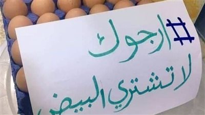 هل فتح باب استيراد بيض المائدة يخفض سعره؟