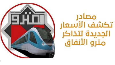 مصادر تكشف الأسعار الجديدة لتذاكر مترو الأنفاق| إنفوجراف