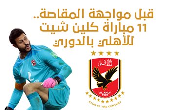 قبل مواجهة المقاصة.. 11 مباراة كلين شيت للأهلي بالدوري| إنفوجراف 