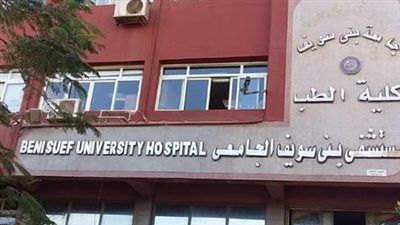 الانتهاء من تطوير مبنى العيادات الخارجية بمستشفى بني سويف الجامعي