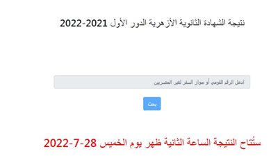 رابط نتيجة الثانوية الأزهرية 2022 وخطوات الحصول عليها من بوابة الأزهر