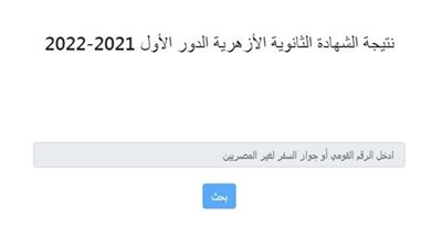 بعد اعتمادها رسميا.. رابط نتيجة الثانوية الأزهرية 2022 