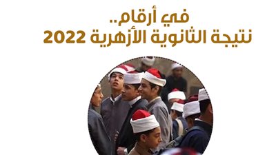  في أرقام.. نتيجة الثانوية الأزهرية 2022 | إنفوجراف