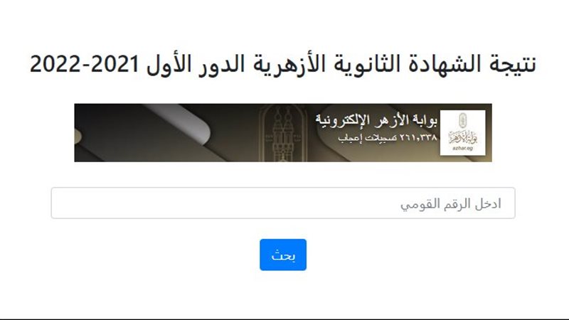 نتيجة الثانوية الأزهرية