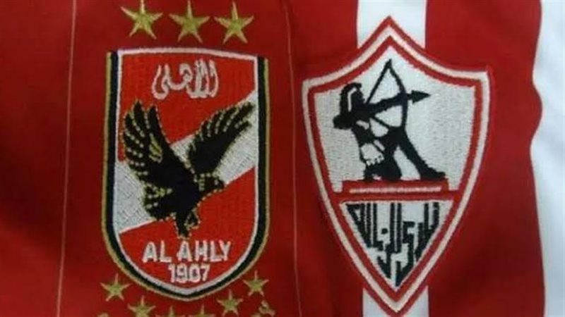 الأهلى والزمالك