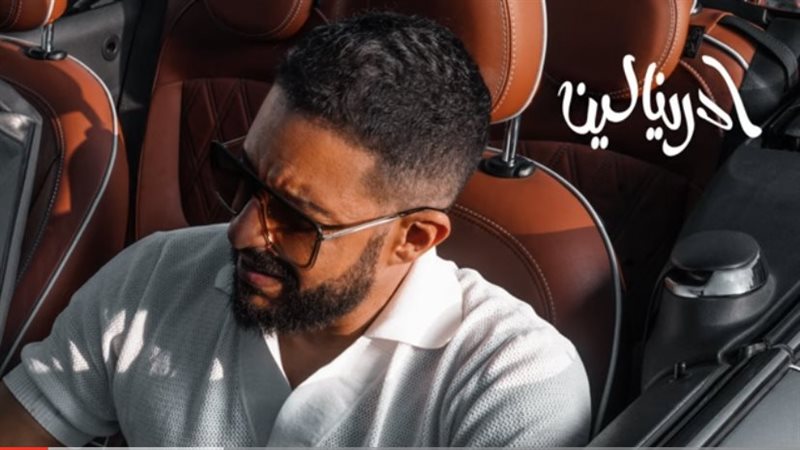 بوستر أغنية ادرينالين