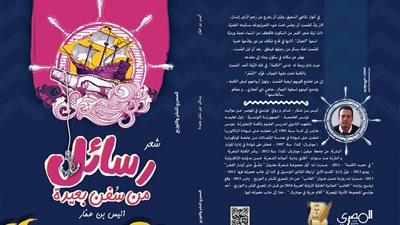 أنيس بن عمار يبعث بـ «رسائل من سفن بعيدة» إلى معرض الكتاب
