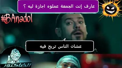 ساخرون.. الجمعة إجازة