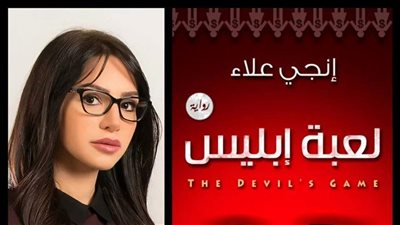 إنجى علاء تشارك في معرض الكتاب برواية «لعبة إبليس»