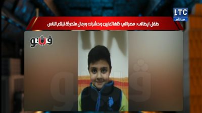 الغيطي يبرز خبر «فيتو»: فيديو مؤثر لطفل إيطالي عن مصر