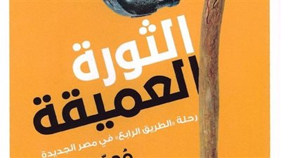 دار بتانة تطرح كتاب «الثورة العميقة» لمحمد شعير