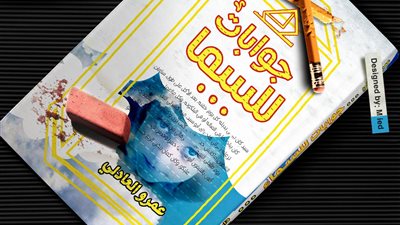 دار كتب للنشر والتوزيع تطرح «جوابات للسما» في معرض الكتاب
