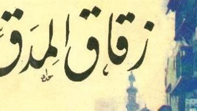 الإعلان عن أبطال مسرحية «زقاق المدق» خلال أيام